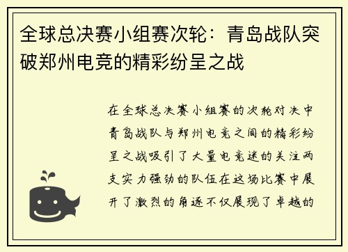 全球总决赛小组赛次轮：青岛战队突破郑州电竞的精彩纷呈之战