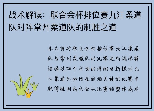战术解读：联合会杯排位赛九江柔道队对阵常州柔道队的制胜之道