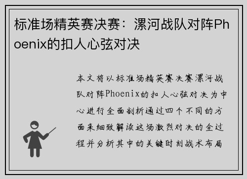 标准场精英赛决赛：漯河战队对阵Phoenix的扣人心弦对决