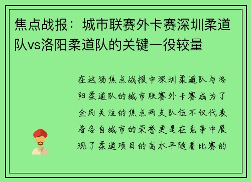 焦点战报：城市联赛外卡赛深圳柔道队vs洛阳柔道队的关键一役较量
