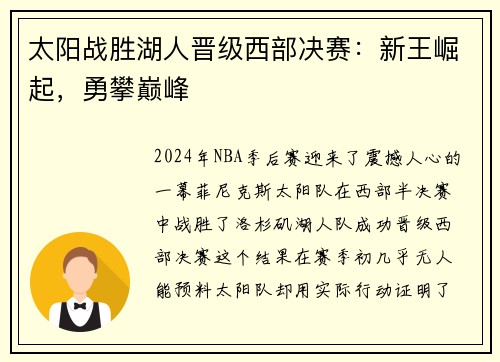 太阳战胜湖人晋级西部决赛：新王崛起，勇攀巅峰